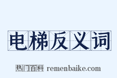 电梯反义词是什么意思的图片